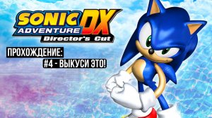 #4 - Выкуси это! // Sonic Adventure DX: Director's Cut // Прохождение