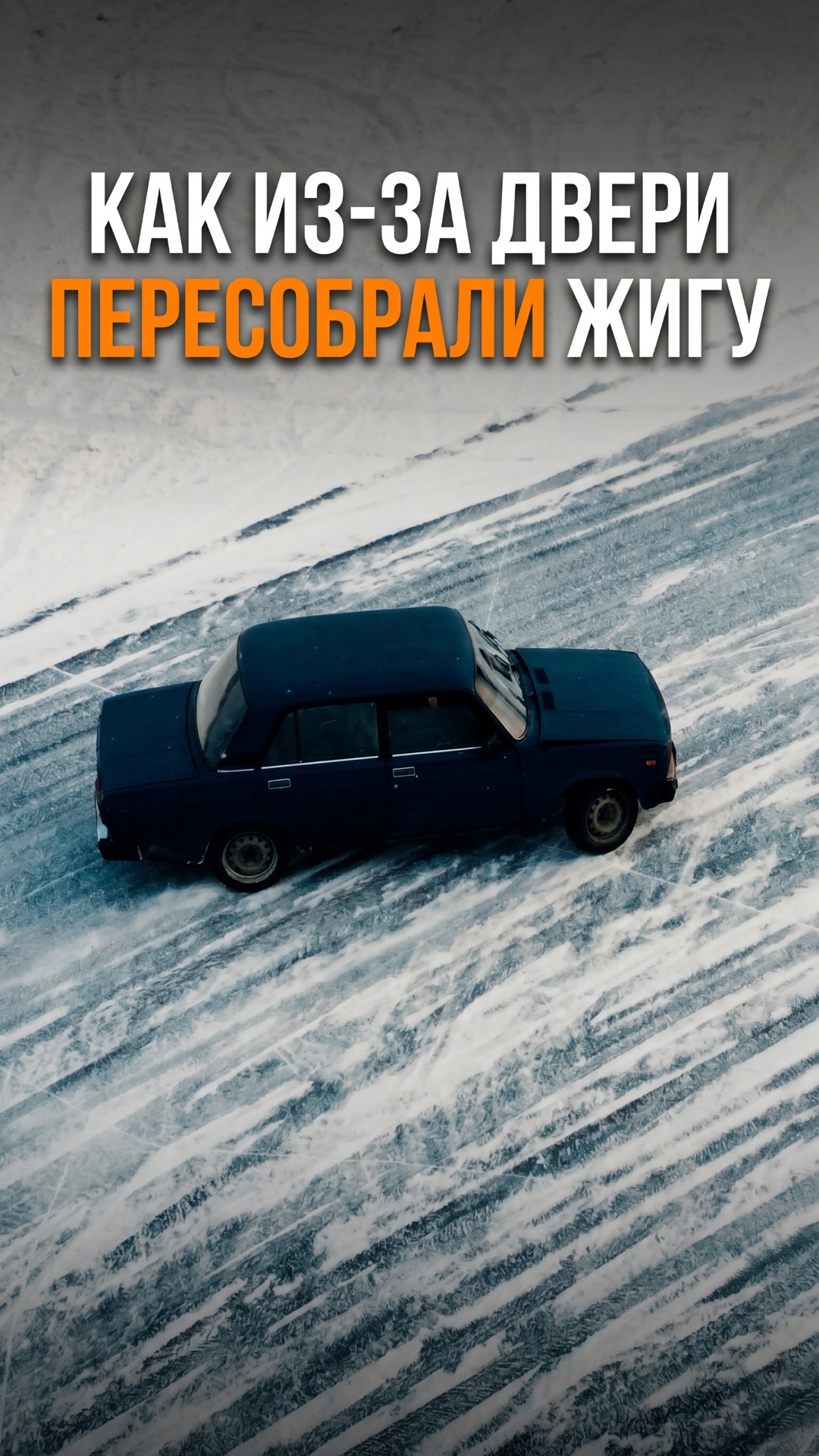КАК ИЗ-ЗА ДВЕРИ ПЕРЕСОБРАЛИ ЖИГУ