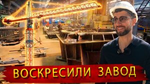 Как в Иваново превратили руины «Строммашины» в современный завод башенных кранов и настилов