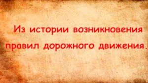 История возникновения ПДД
