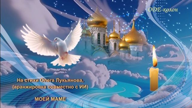 На стихи Олега Лукьянова, аранжировка совместно с ИИ - Моей МАМЕ