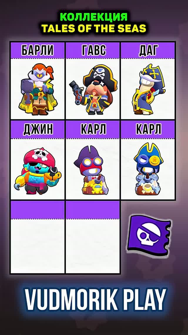 8 СКИНОВ ИЗ КОЛЛЕКЦИИ TALES OF THE SEAS. BRAWL STARS