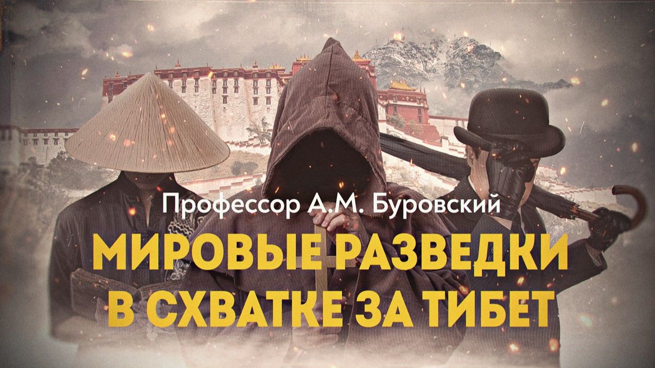 Что скрывает «Крыша мира». А. Буровский, Д. Перетолчин смотреть онлайн