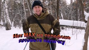 Нет МАХ на телефоне готовьте наличку