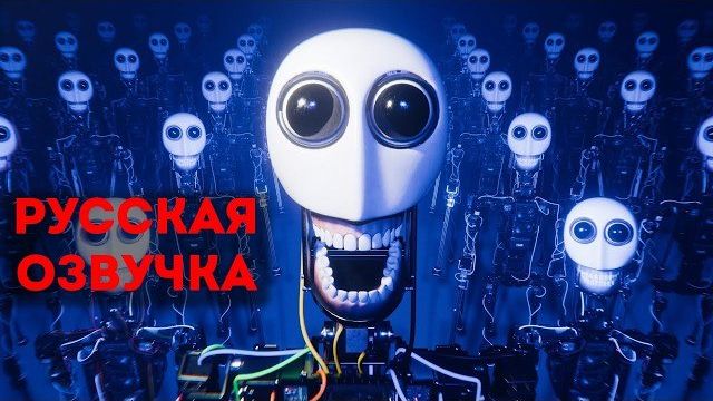 Мой робот с самосознанием создал армию (ТРЕЙЛЕР) \ My Self-Aware Robot Built an Army (TRAILER) смотреть онлайн