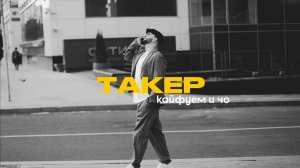 ТАКЕР - Кайфуем и чо