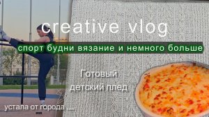 Творческий побег из города: довязала плед, пока Кахуша грабил мусорку!