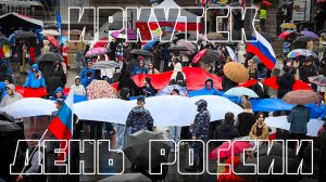 День России. Иркутск 12.06.2026