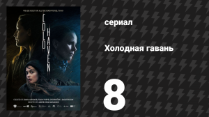 Холодная гавань 8 серия (сериал, 2025)