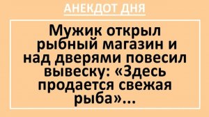 Мужик открыл рыбный магазин и над дверями повесил вывеску... | Анекдоты смешные | Юмор