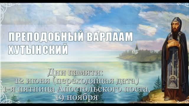 Святой преподобный Варлаам Хутынский