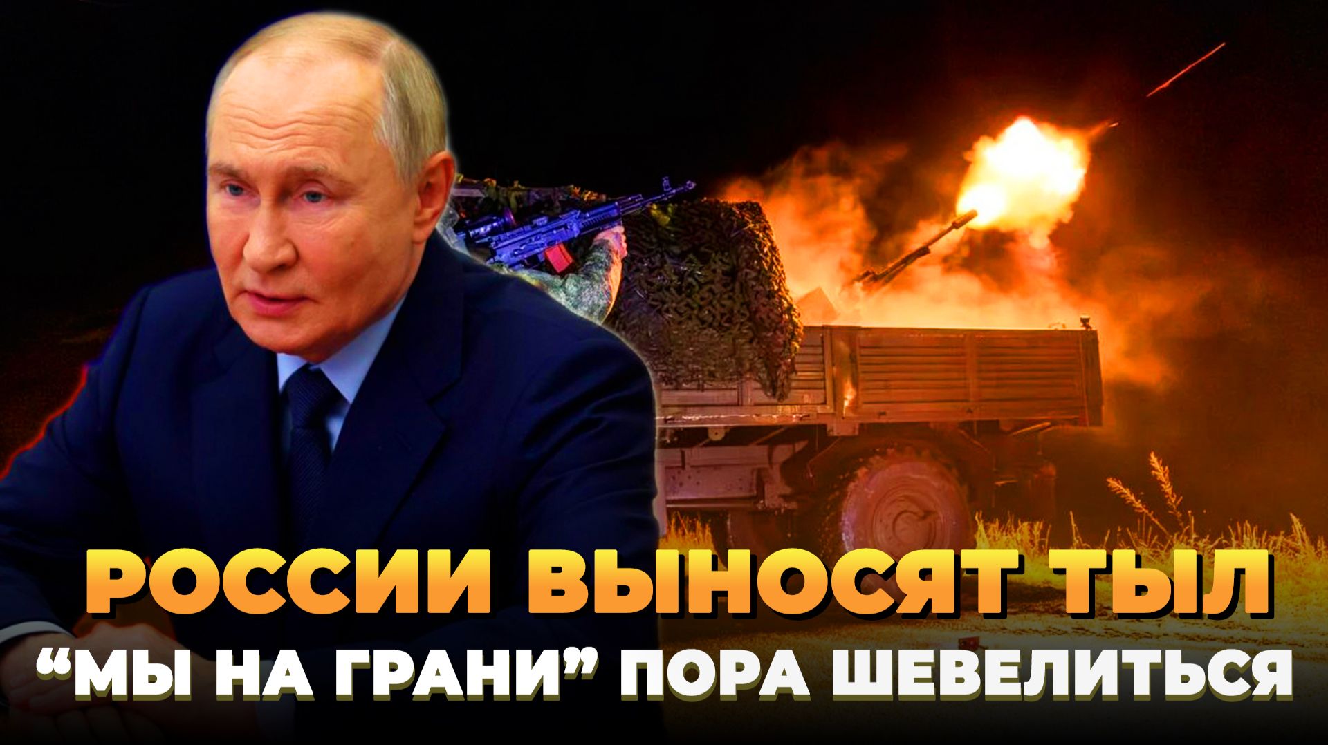 России выносят тыл - Пора шевелиться "Мы на грани"