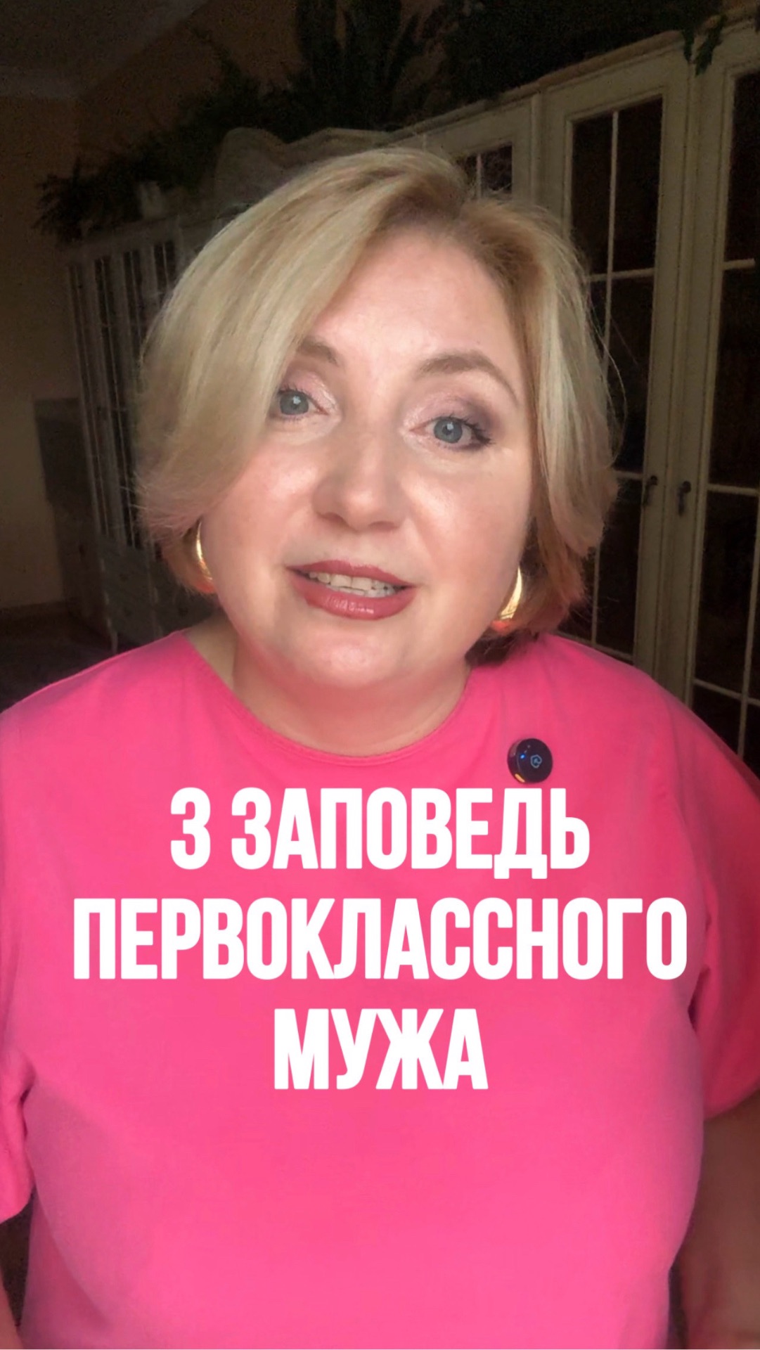 3 заповедь ПЕРВОКЛАССНОГО МУЖА