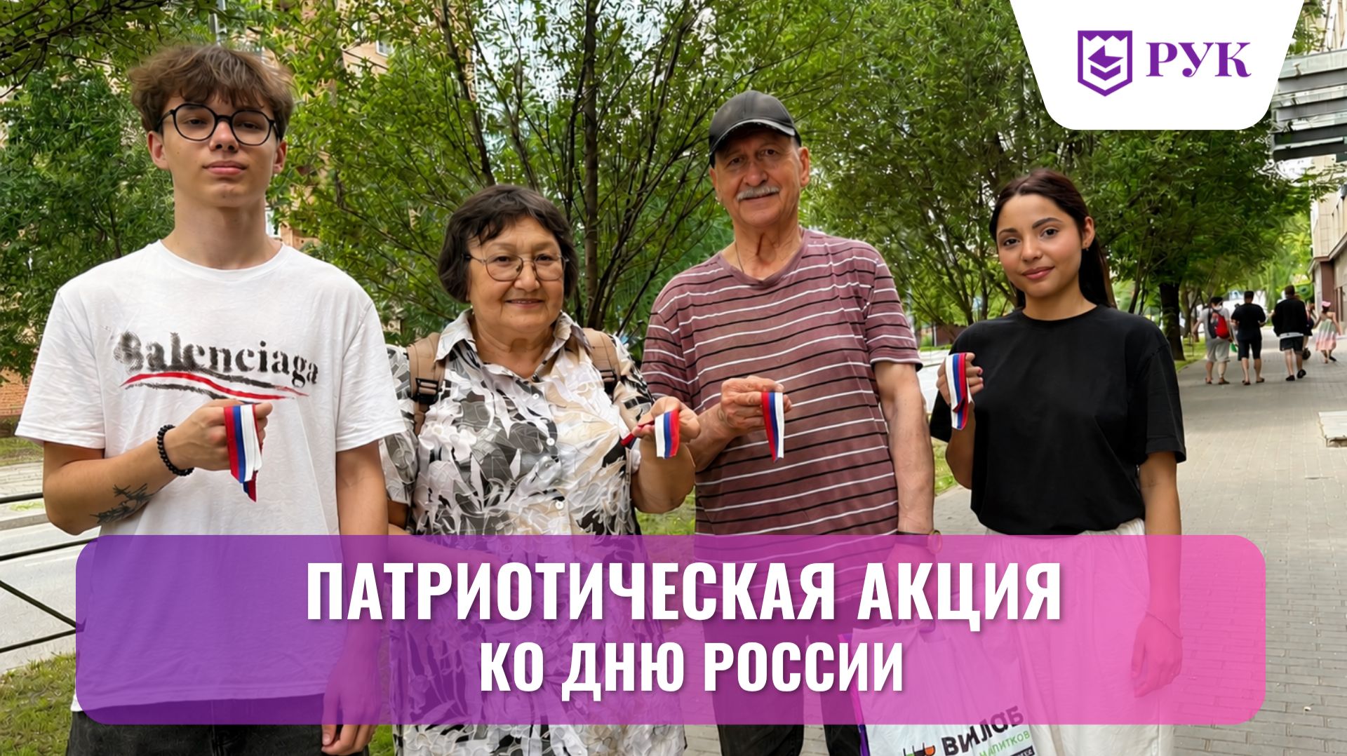 Студенты Российского университета кооперации провели патриотическую акцию ко Дню России