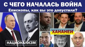 С чего началась нынешняя война? Иван Ильин и духовные хананеи.