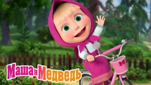 Маша и Медведь Мультфильм｜ Маша и Мишка на Ферме｜Маша и Медведь смотреть | Развивающая Игра