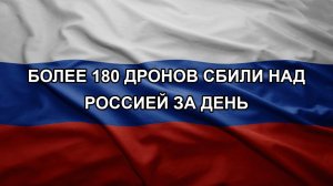 Более 180 дронов сбили над Россией за день