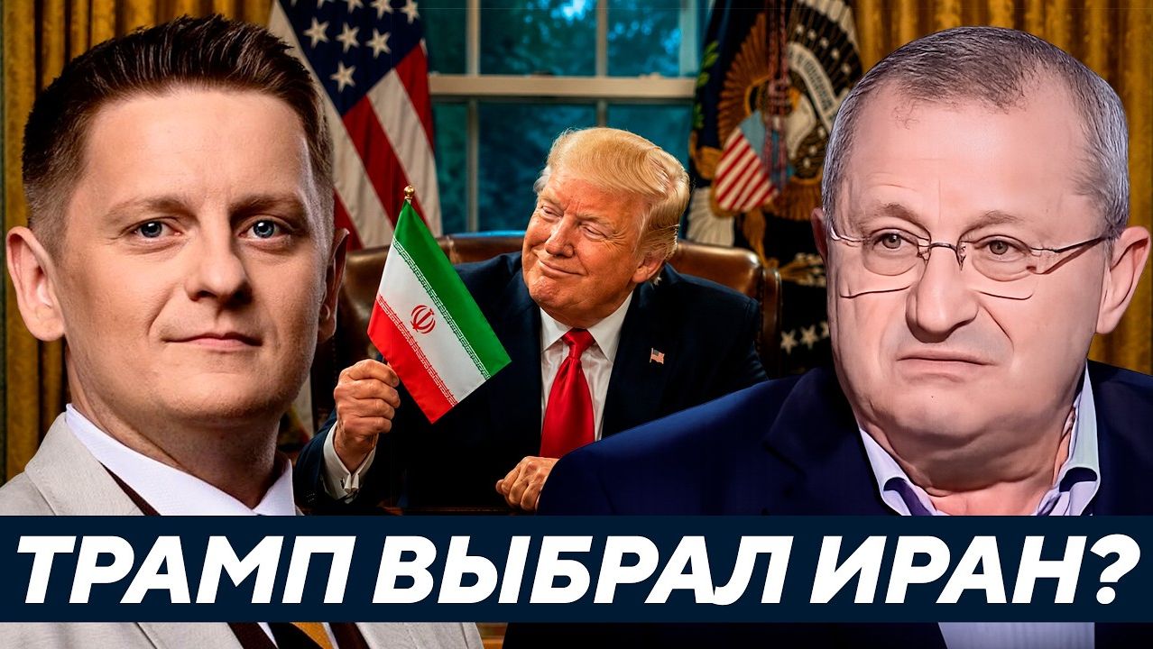 Яков Кедми / Почему Трамп готов договариваться с Ираном, но не спасает Украину?
