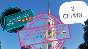 ГРАНДИОЗНЫЙ МУЗЫКАЛЬНЫЙ СУПЕРМАРАФОН НА АРБАТЕ В ШУЕ 2026 📽️🌀🌈😄💫🎤💯🔥🔥🔥🔥