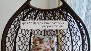 Мастер-класс: качели кокон в технике макраме своими руками. Урок 2.2. Продолжение плетения секций