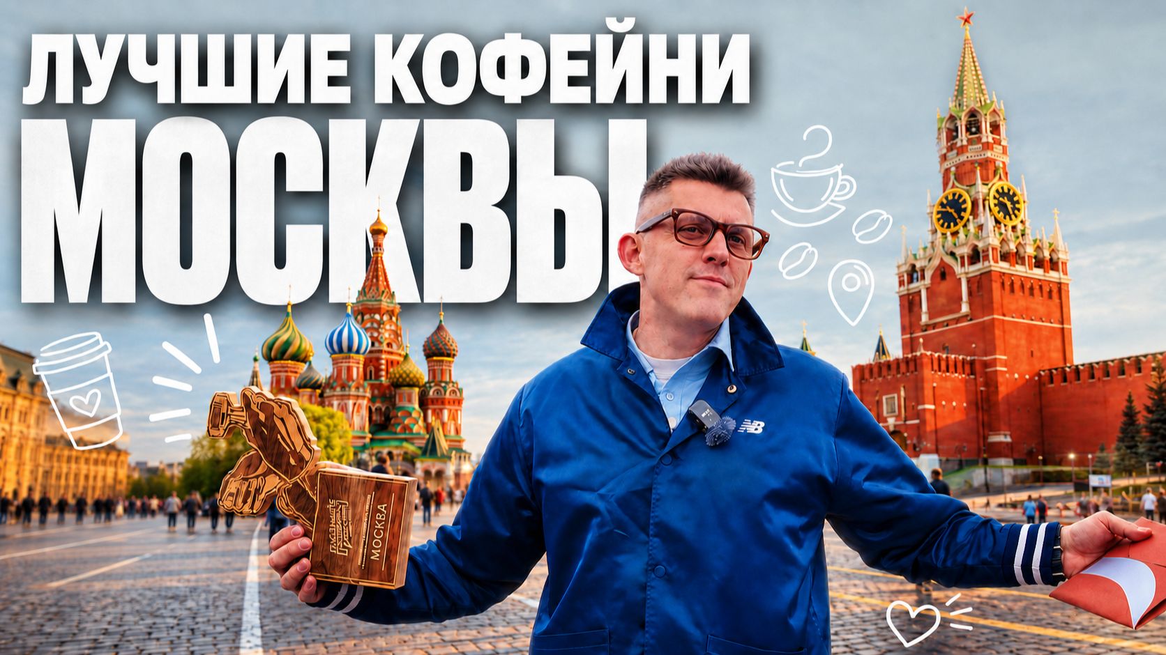 Лучшие кофейни Москвы | КОФЕЙНЫЙ ПАТРУЛЬ