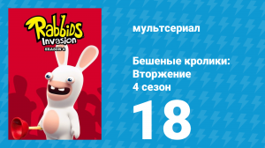 Бешеные кролики: Вторжение 4 сезон 18 серия (мультсериал, 2019)