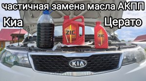 Замена масла АКПП -6 Киа Церато своими руками без подъёмника и ямы.