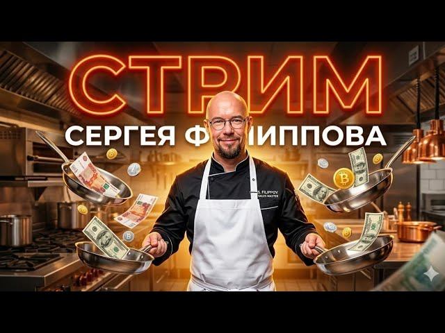 #ФилипповONLINE 410 | Кейсы и вопросы | Сергей Филиппов