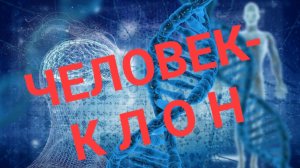 ЧЕЛОВЕК - КЛОН тело есть Души нет для чего они живут на земле ?