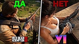 10 вещей из RDR2, которых не должно быть в GTA 6
