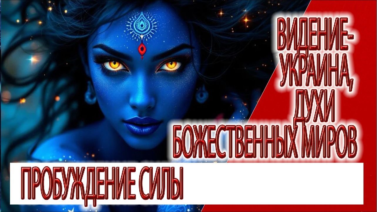 Видение - Украина,тайные воплощения божественных существ