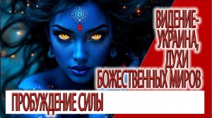 Видение - Украина,тайные воплощения божественных существ