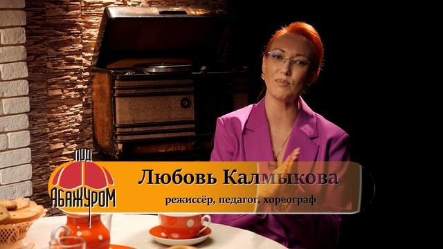 «Под абажуром» — Любовь Калмыкова