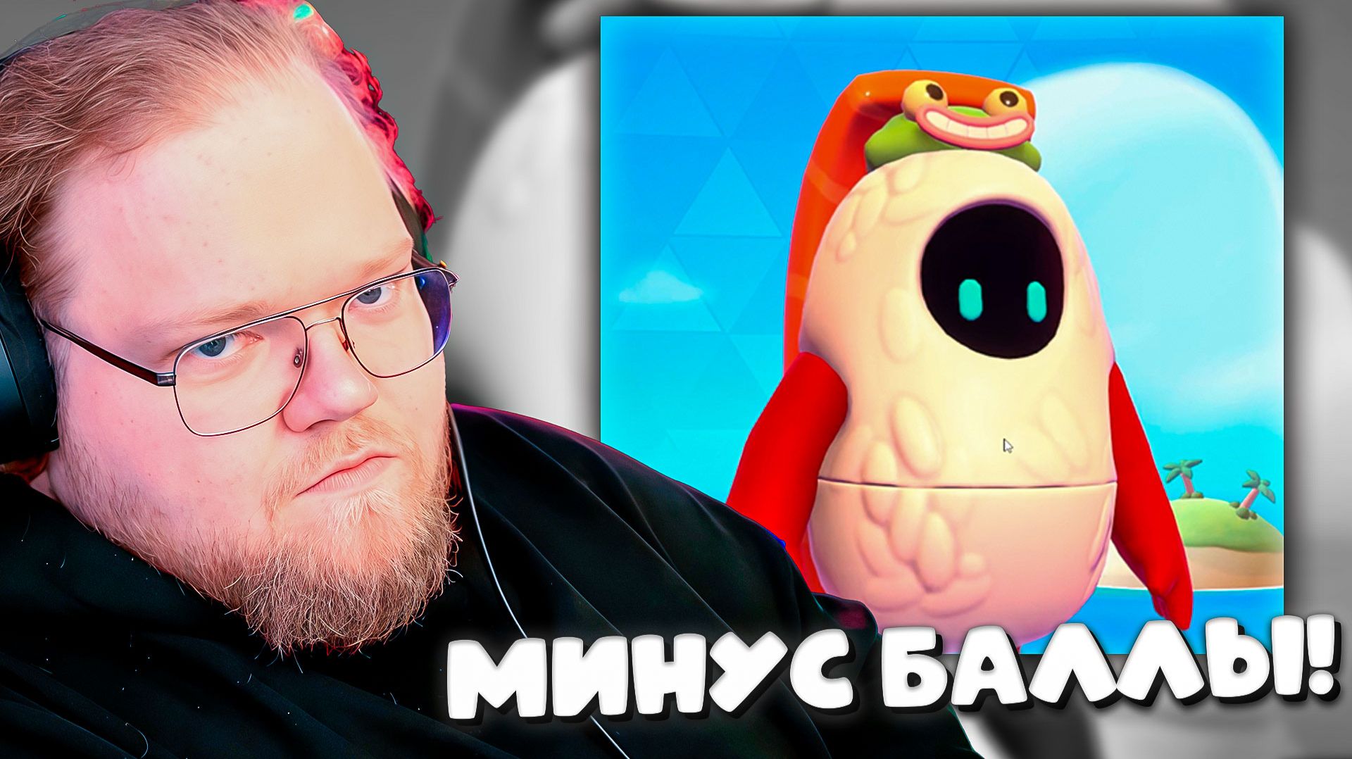 КАК T2x2 ЗАБАЙТИЛ ЧЕСНЫЙ ЧАТ В Fall Guys / Гениальный скам на баллы #10 смотреть онлайн