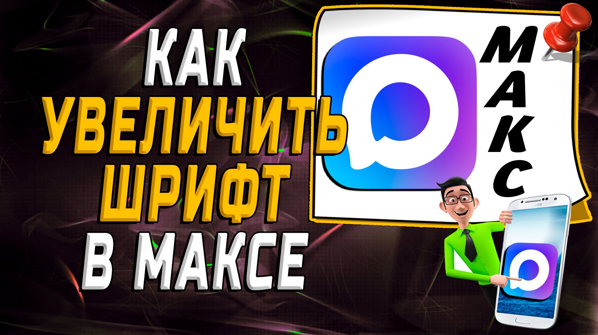Как увеличить шрифт в максе