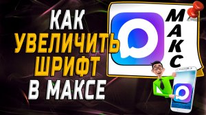 Как увеличить шрифт в максе