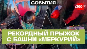 Профессиональный спортсмен совершил экстремальный прыжок с башни в «Москве-Сити»