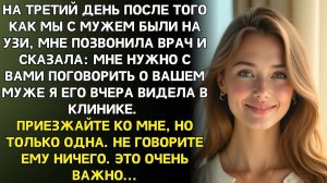 ИСТОРИИ ИЗ ЖИЗНИ|После УЗИ врач позвонила: Приезжайте срочно|РЕАЛЬНЫЕ ИСТОРИИ|ЖИЗНЕННЫЕ ИСТОРИИ