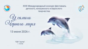Церемония награждения №1 XXIII Международный конкурс–фестиваль У САМОГО ЧЕРНОГО МОРЯ Сочи (13.06.26)