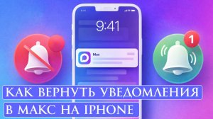 Как вернуть уведомления в МАКС на iPhone. Как включить уведомления в Max