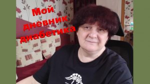 12.06.26. Мой дневник диабетика.