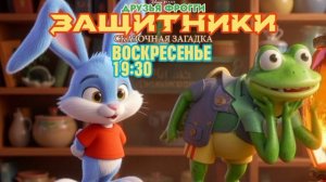 Друзья Фрогги Защитники: Сказочная загадка - Воскресенье. 19:30 (Канал Disney, 24.09.2022)