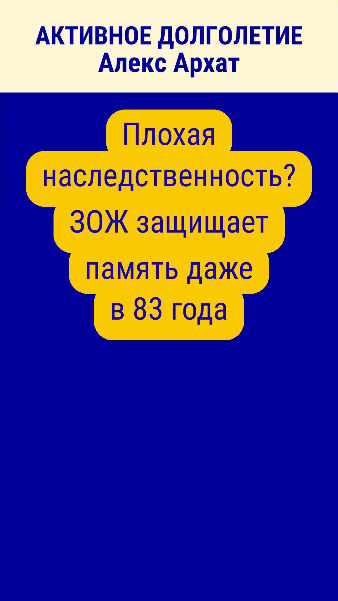 Плохая наследственность? ЗОЖ защищает память даже в 83 года #активноедолголетие #долголетие