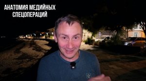 Анатомия медийных спецопераций (George Ivensiya)