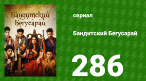 Бандитский Бегусарай 286 серия (сериал, 2015)