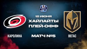 ОБЗОР МАТЧА №5 Каролина Харрикейнз - Вегас Голден Найтс 12.06.2026 | финал плей-офф НХЛ 2025/26