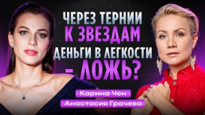 Через тернии к звёздам