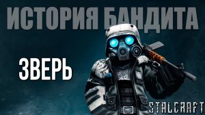 ЗВЕРЬ | История Бандита | Сталкрафт / STALCRAFT | #21