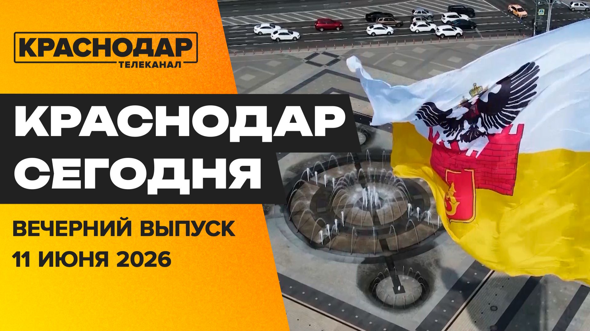90 лет Западному округу, экофестиваль в «Орленке», культурный отдых на этой неделе. Новости 11 июня