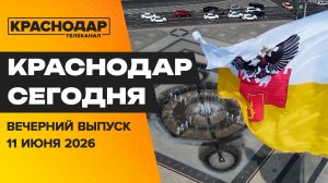 90 лет Западному округу, экофестиваль в «Орленке», культурный отдых на этой неделе. Новости 11 июня